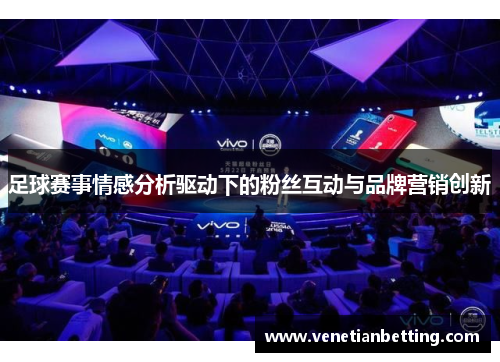 足球赛事情感分析驱动下的粉丝互动与品牌营销创新
