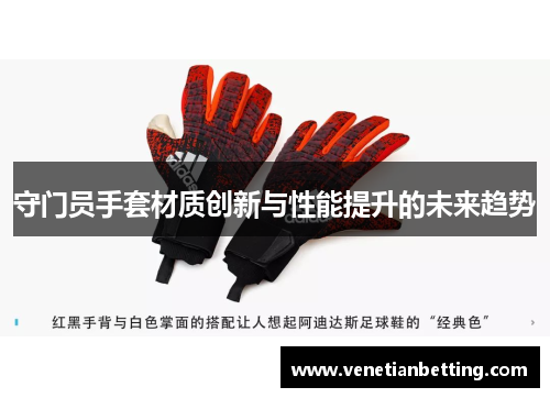 守门员手套材质创新与性能提升的未来趋势