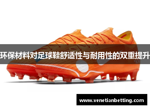 环保材料对足球鞋舒适性与耐用性的双重提升
