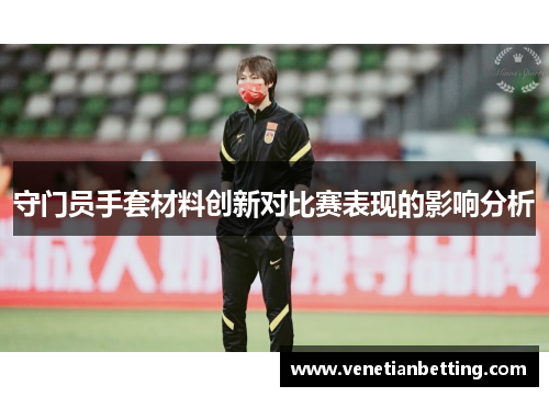 守门员手套材料创新对比赛表现的影响分析