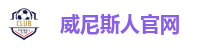 威尼斯人娱乐城-威尼斯人官网-威尼斯人娱乐场登录